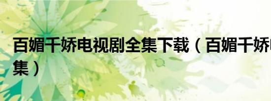 百媚千娇电视剧全集下载（百媚千娇电视剧全集）
