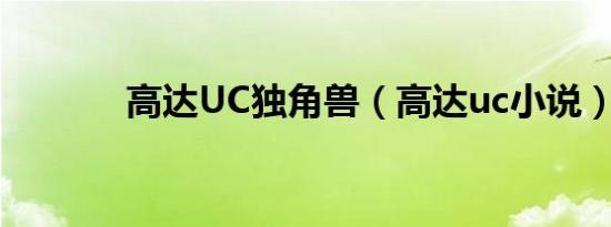 高达UC独角兽（高达uc小说）