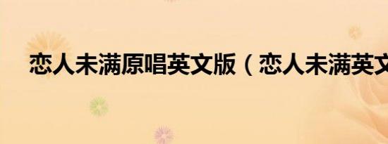 恋人未满原唱英文版（恋人未满英文版）