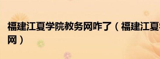 福建江夏学院教务网咋了（福建江夏学院教务网）