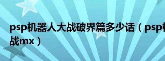 psp机器人大战破界篇多少话（psp机器人大战mx）