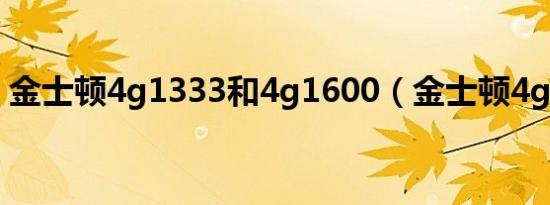 金士顿4g1333和4g1600（金士顿4g1333）