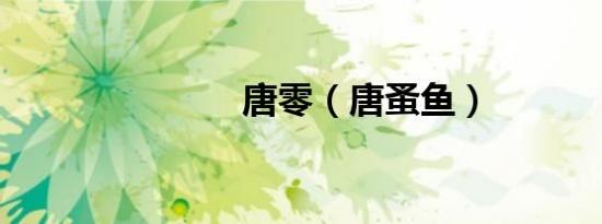 唐零（唐蚤鱼）