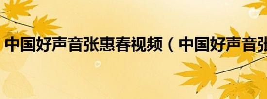 中国好声音张惠春视频（中国好声音张惠春）