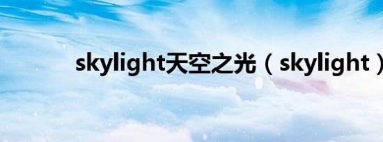 skylight天空之光（skylight）