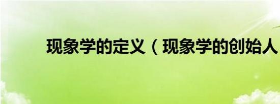 现象学的定义（现象学的创始人）