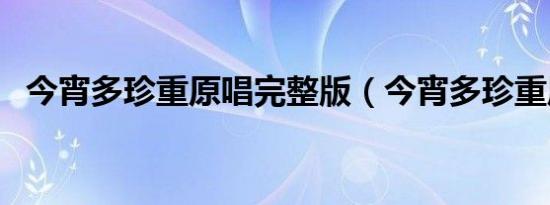 今宵多珍重原唱完整版（今宵多珍重原唱）