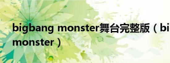 bigbang monster舞台完整版（bigbang monster）