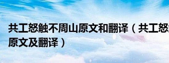 共工怒触不周山原文和翻译（共工怒触不周山原文及翻译）