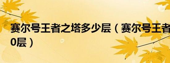 赛尔号王者之塔多少层（赛尔号王者之塔第10层）