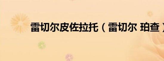雷切尔皮佐拉托（雷切尔 珀查）
