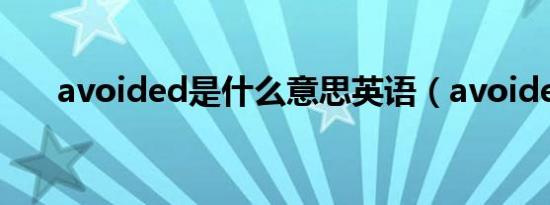 avoided是什么意思英语（avoided）