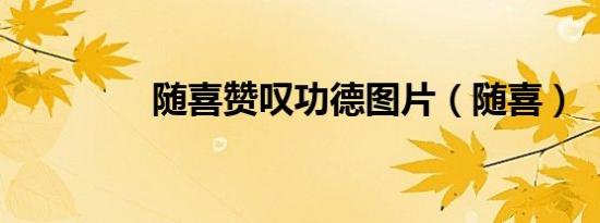 随喜赞叹功德图片（随喜）