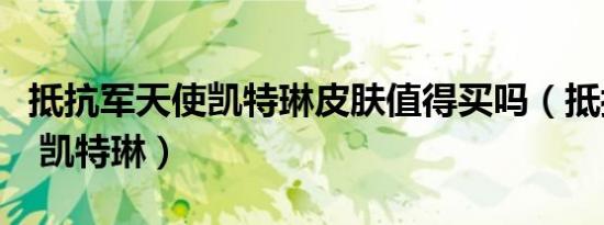 抵抗军天使凯特琳皮肤值得买吗（抵抗军天使 凯特琳）
