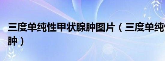 三度单纯性甲状腺肿图片（三度单纯性甲状腺肿）
