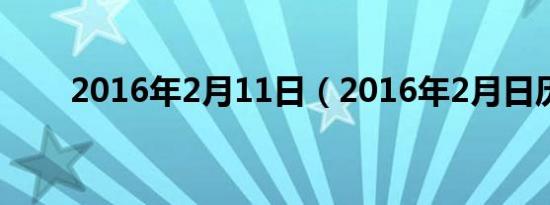 2016年2月11日（2016年2月日历）