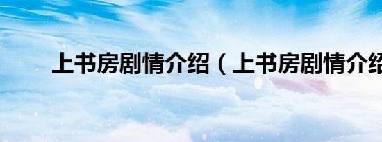 上书房剧情介绍（上书房剧情介绍）