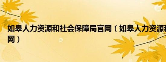 如皋人力资源和社会保障局官网（如皋人力资源和社会保障网）