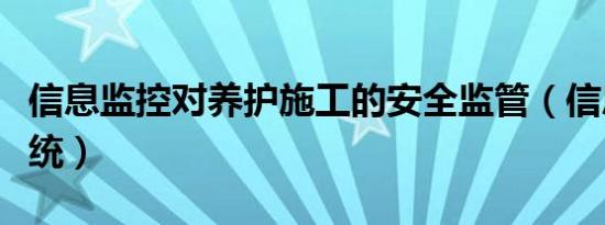 信息监控对养护施工的安全监管（信息监控系统）