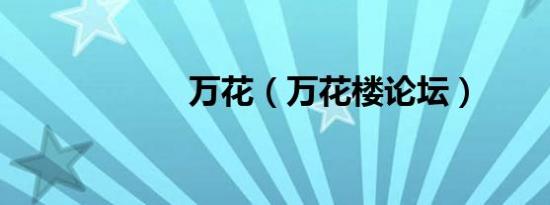 万花（万花楼论坛）