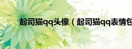 起司猫qq头像（起司猫qq表情包）