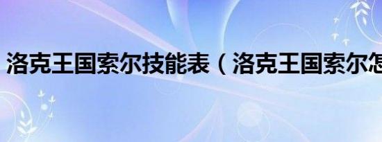 洛克王国索尔技能表（洛克王国索尔怎么打）
