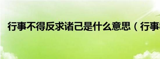 行事不得反求诸己是什么意思（行事乖张）