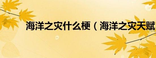 海洋之灾什么梗（海洋之灾天赋）