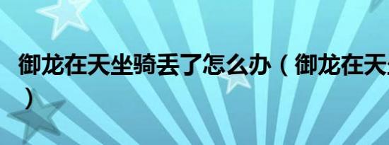 御龙在天坐骑丢了怎么办（御龙在天坐骑时装）