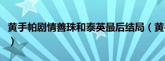 黄手帕剧情善珠和泰英最后结局（黄手帕剧情）