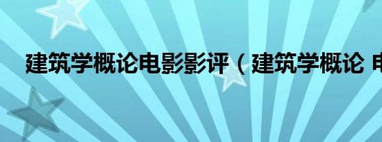 建筑学概论电影影评（建筑学概论 电影）