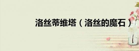 洛丝蒂维塔（洛丝的魔石）