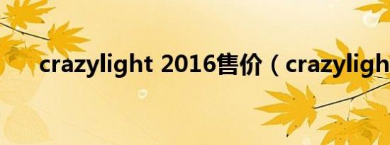 crazylight 2016售价（crazylight2）