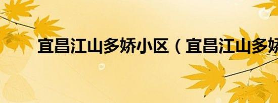 宜昌江山多娇小区（宜昌江山多娇）