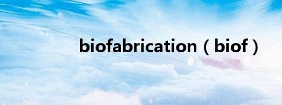 biofabrication（biof）