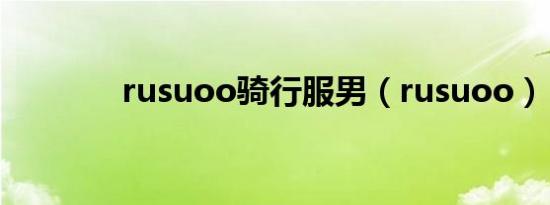 rusuoo骑行服男（rusuoo）