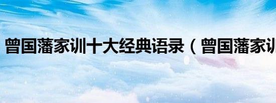 曾国藩家训十大经典语录（曾国藩家训下部）
