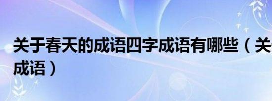 关于春天的成语四字成语有哪些（关于春天的成语）