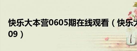 快乐大本营0605期在线观看（快乐大本营0609）