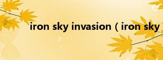 iron sky invasion（iron sky）