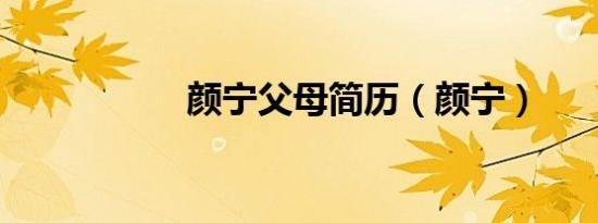 颜宁父母简历（颜宁）