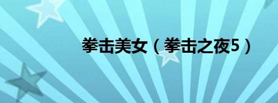 拳击美女（拳击之夜5）