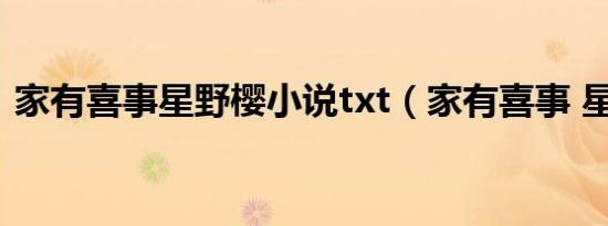 家有喜事星野樱小说txt（家有喜事 星野樱）