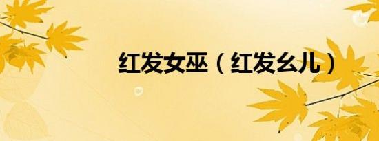 红发女巫（红发幺儿）