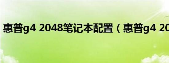 惠普g4 2048笔记本配置（惠普g4 2047tx）