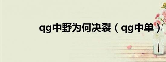 qg中野为何决裂（qg中单）