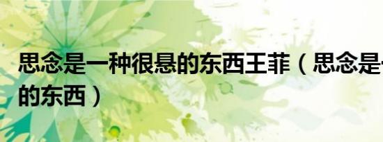 思念是一种很悬的东西王菲（思念是一种很悬的东西）