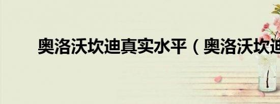 奥洛沃坎迪真实水平（奥洛沃坎迪）