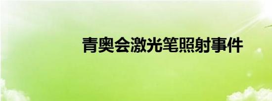 青奥会激光笔照射事件