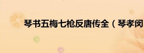琴书五梅七枪反唐传全（琴孝闵）